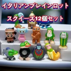 イタリアンブレインロット スクイーズ 12体セット 約7〜8cm 新品 即日発送