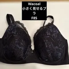 Wacoal小さく見せるブラシリーズF85ブラック