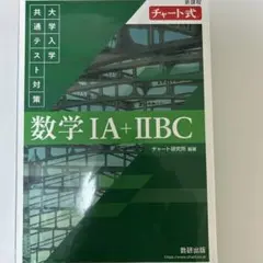 数学 IA + IIBC チャート式