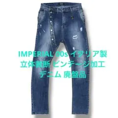 imperial 00s イタリア製 立体裁断 ビンテージ加工 デニム 廃盤品