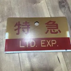 特急　愛称板　サボ　米のサムネイル