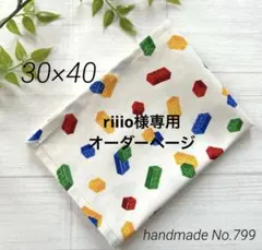 riiio様専用　ブロック柄　ランチョンマット　30×40