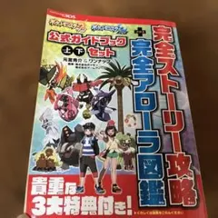 ポケットモンスター サン・ムーン 公式ガイドブック 上・下セット 完全ストーリ…