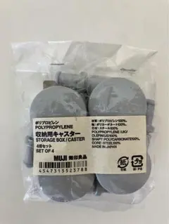 無印良品　ポリプロピレン収納用キャスター