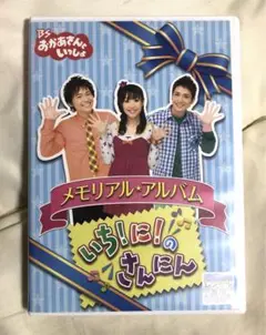 レンタル落ちBSおかあさんといっしょ メモリアル・アルバム いち!に!のさんにん