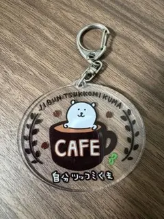 自分ツッコミくま アクリルキーホルダー CAFE 限定キーホルダー