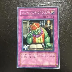 遊戯王 ゴブリンのやりくり上手 FET-JP054