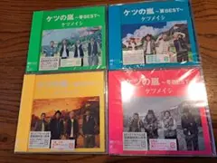 【未開封・未使用】ケツメイシ ベストアルバム 4枚セット ケツの嵐 春夏秋冬