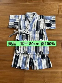 美品　甚平 80cm 綿100%