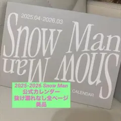 【抜け漏れなし全ページ】Snow Man 2025-2026年カレンダー【美品】