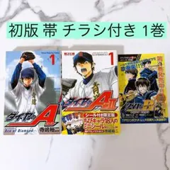 初版】ダイヤのエースA actⅡ 1巻 寺嶋裕二 セット売り - メルカリ