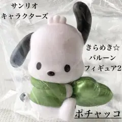 新品 サンリオキャラクターズ きらめき☆バルーンフィギュア2 ポチャッコ ガチャ