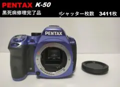 【黒死病修理済】【極上品】PENTAX K-50（2,313枚） 黒死病修理済】【極上品】PENTAX K-50（7,737枚） 黒死病修理