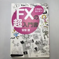 いちばんカンタン！FXの超入門書　2018年発行