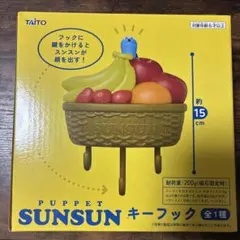 【未開封】パペットスンスン キーフック アミューズメント プライズ 景品