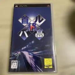 首都高バトル　psp