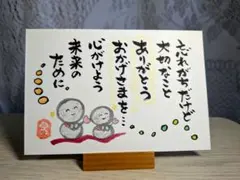 筆文字アート 太陽の恵み ハンドメイド 画仙紙ポストカード お地蔵さん