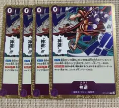 神避 OP13-076 R 4枚セットNo.260317