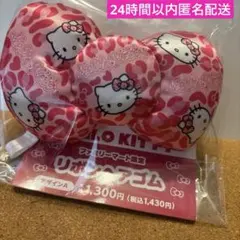 ハローキティ ファミリーマート限定 リボンヘアゴム