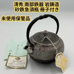 新品、供箱等付属品付 南部藤枝工房 藤枝 昌行作 15型アラレ 南部