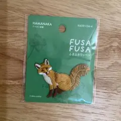 HAMANAKA FUSAFUSA ふさふさワッペン キツネ