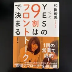 YESの9割はフロントトークで決まる!
