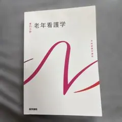 2026年最新】老年看護学参考書の人気アイテム - メルカリ