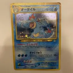 ポケモンカード　旧裏　オーダイル ②