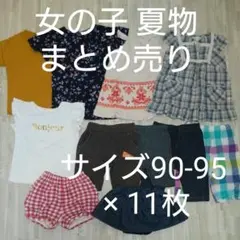 【SALE】女の子 夏物 サイズ90～95 新品あり まとめ売り 11枚セット