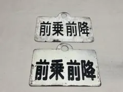 鉄道部品　愛称板　前乗前降 2026年最新】愛称板の人気アイテム - メルカリ