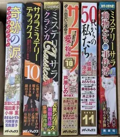女性漫画『ミステリーサラ2025年10月号』を含む6冊