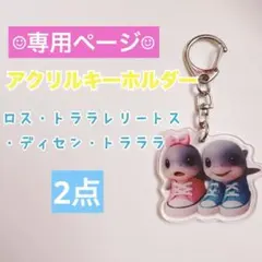 ＊新品未使用＊イタリアンブレインロット　アクリルキーホルダー　ロストララレロ