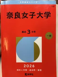 奈良女子大学 2026年版 赤本 教学社のサムネイル