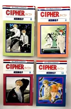 CIPHER　サイファ　全巻 キャラストップスペシャル　タペストリー　成田美名子 成田美名子「CIPHER」が愛蔵版に、インタビューなど収録 - コミック
