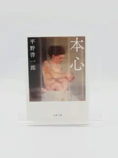 本心　平野啓一郎　文春文庫