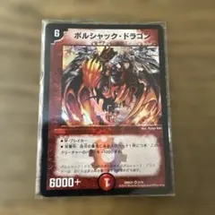 デュエマ ボルシャックドラゴン【初期】【DM1 8/110】 - メルカリ