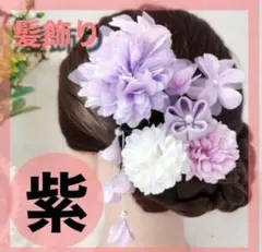 パープル 紫 かんざし 髪飾り髪留め 卒業式 初詣 七五三 浴衣 着物