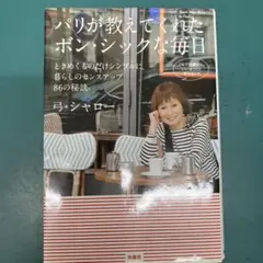 パリが教えてくれたボン・シックな毎日 ときめくものだけシンプルに。暮らしのセン…