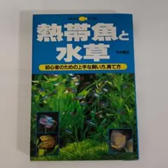 熱帯魚と水草 : 初心者のための上手な飼い方、育て方