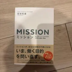 MISSION ミッション 岩田松雄 アスコム