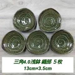 三角4.0浅鉢 織部 ５枚のサムネイル