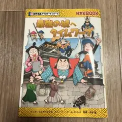 最強の城へタイムワープ