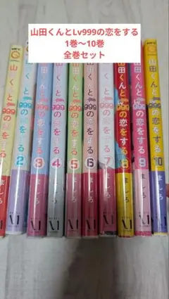 2026年最新】山田くんとlv999の恋をする 全巻初版の人気アイテム