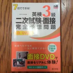 英検3級 二次試験 面接完全予想問題 CD DVD付のサムネイル