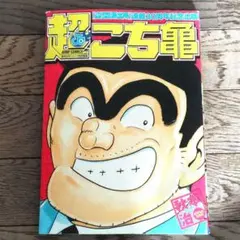 2026年最新】平成こち亀の人気アイテム - メルカリ