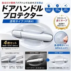 ドアハンドルプロテクター 4枚 PP素材 傷防止 透明のサムネイル