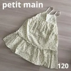 petit main ワンピース　120