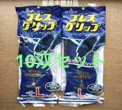 作業用手袋 10双セット サイズＬ