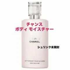 ✨新品未開封☆CHANEL☆チャンス☆ボディ モイスチャー