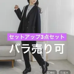 セットアップ3点セットのサムネイル